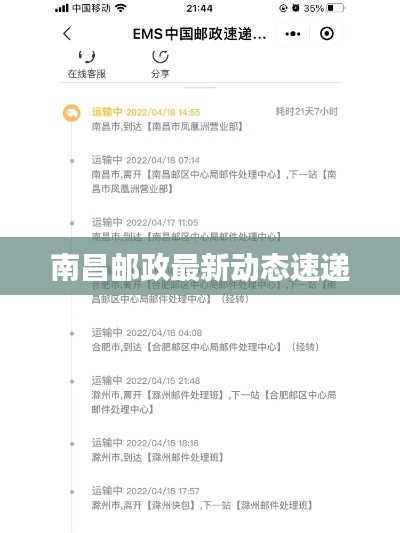 南昌邮政最新动态速递