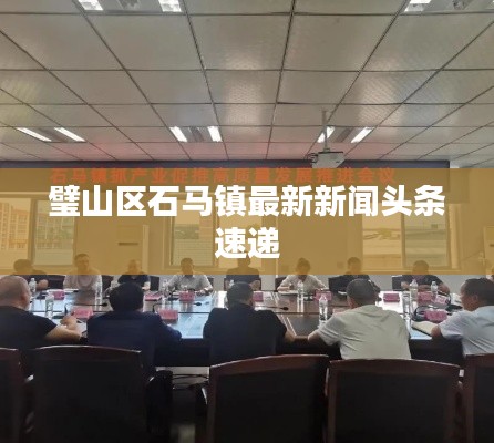 璧山区石马镇最新新闻头条速递