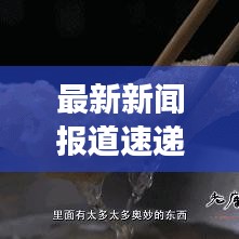 最新新闻报道速递，今日早茶时间知晓天下事