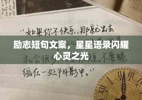 励志短句文案，星星语录闪耀心灵之光
