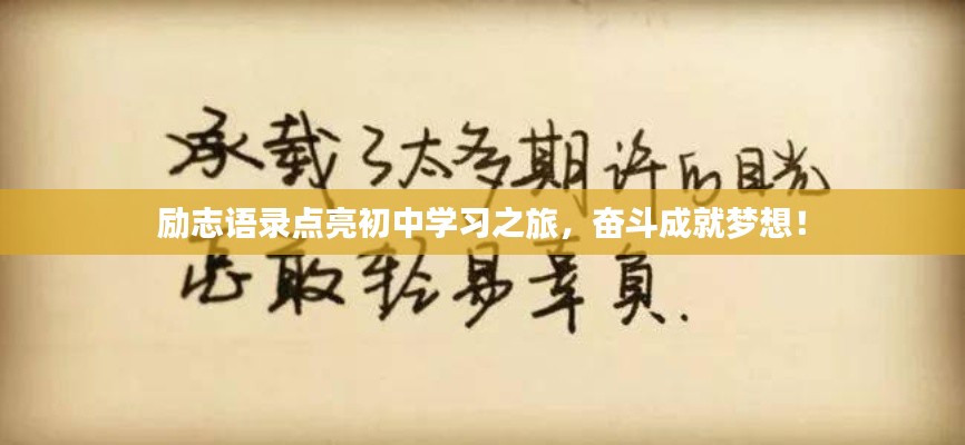 励志语录点亮初中学习之旅，奋斗成就梦想！