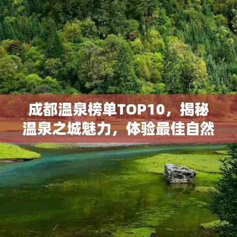 成都温泉榜单TOP10，揭秘温泉之城魅力，体验最佳自然温泉之旅