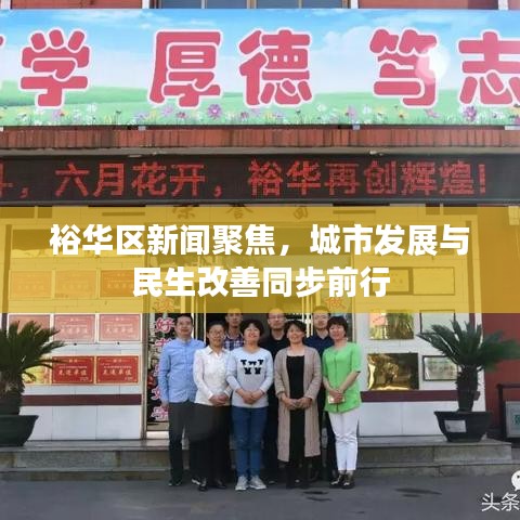 裕华区新闻聚焦，城市发展与民生改善同步前行