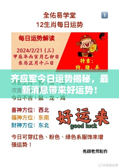 齐应军今日运势揭秘，最新消息带来好运势！