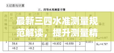 最新三四水准测量规范解读，提升测量精度与效率