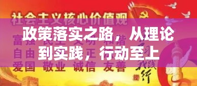 政策落实之路，从理论到实践，行动至上