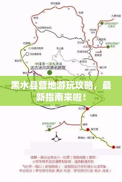 黑水县营地游玩攻略，最新指南来啦！