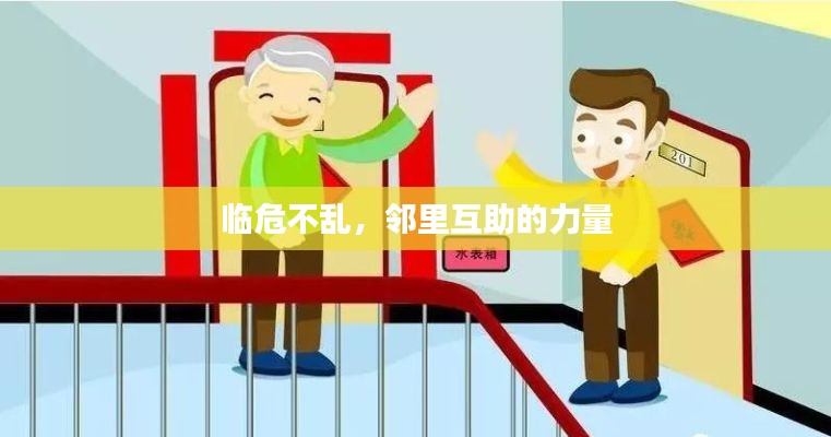 临危不乱，邻里互助的力量