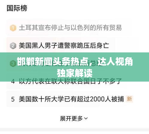 邯郸新闻头条热点，达人视角独家解读