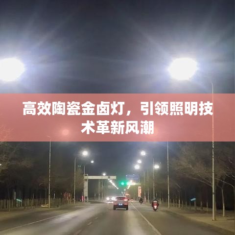 高效陶瓷金卤灯，引领照明技术革新风潮