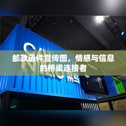 邮政函件宣传图，情感与信息的桥梁连接者