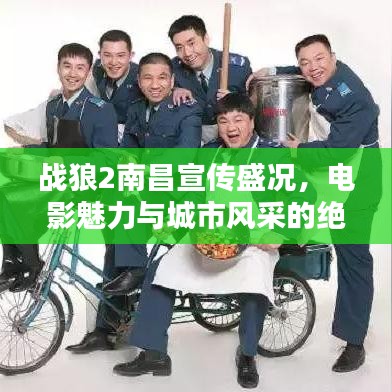 战狼2南昌宣传盛况，电影魅力与城市风采的绝佳融合