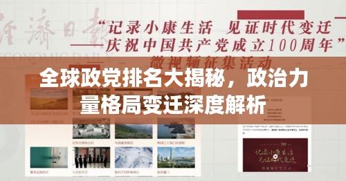 全球政党排名大揭秘，政治力量格局变迁深度解析