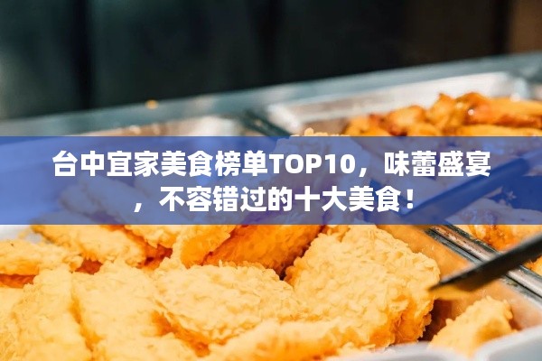 台中宜家美食榜单TOP10，味蕾盛宴，不容错过的十大美食！