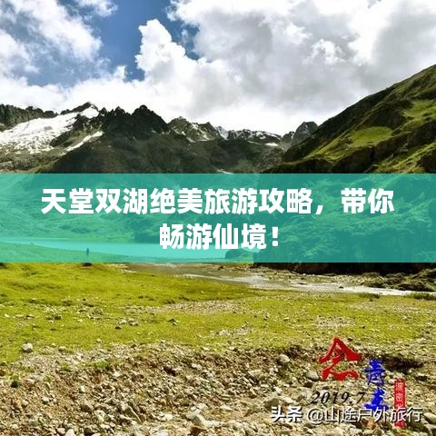 天堂双湖绝美旅游攻略，带你畅游仙境！
