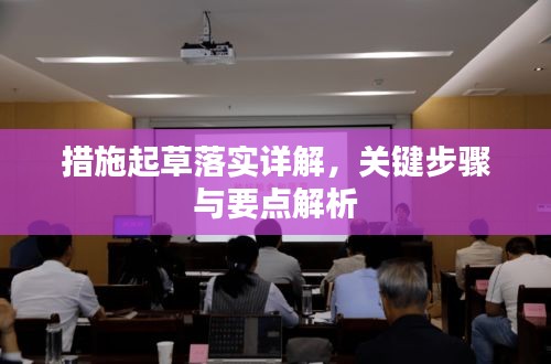 措施起草落实详解，关键步骤与要点解析