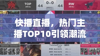 快播直播，热门主播TOP10引领潮流风向标