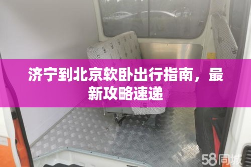 济宁到北京软卧出行指南，最新攻略速递