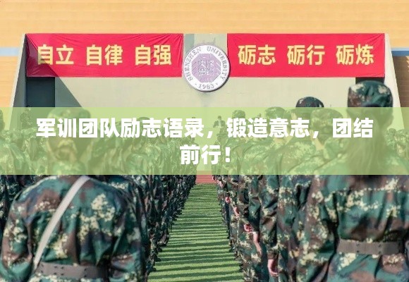 军训团队励志语录，锻造意志，团结前行！