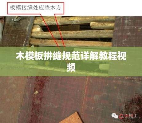 木模板拼缝规范详解教程视频