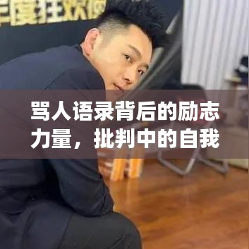 骂人语录背后的励志力量，批判中的自我觉醒与成长