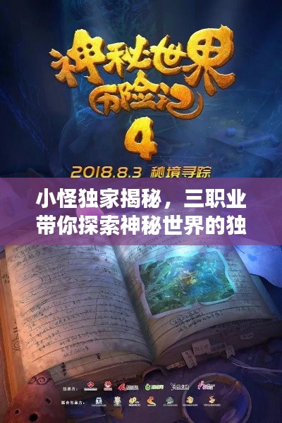 小怪独家揭秘，三职业带你探索神秘世界的独特风采