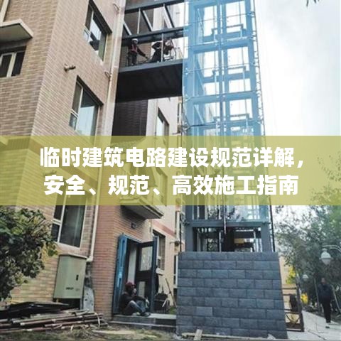 临时建筑电路建设规范详解，安全、规范、高效施工指南
