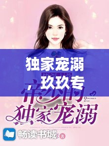 独家宠溺，玖玖专享的爱