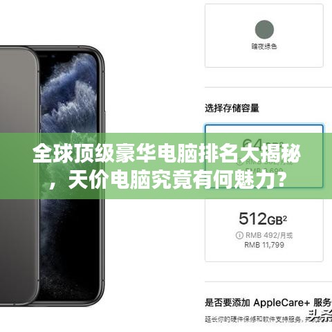 全球顶级豪华电脑排名大揭秘，天价电脑究竟有何魅力？