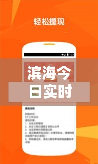 滨海今日实时气温查询，最新天气动态速览
