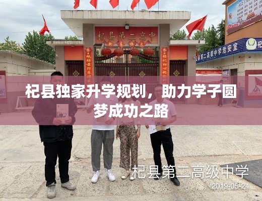 杞县独家升学规划，助力学子圆梦成功之路