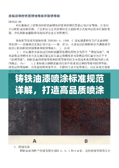 铸铁油漆喷涂标准规范详解，打造高品质喷涂效果的秘诀
