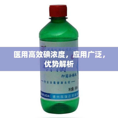 医用高效碘浓度，应用广泛，优势解析