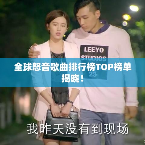 全球怒音歌曲排行榜TOP榜单揭晓！