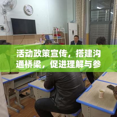 活动政策宣传，搭建沟通桥梁，促进理解与参与