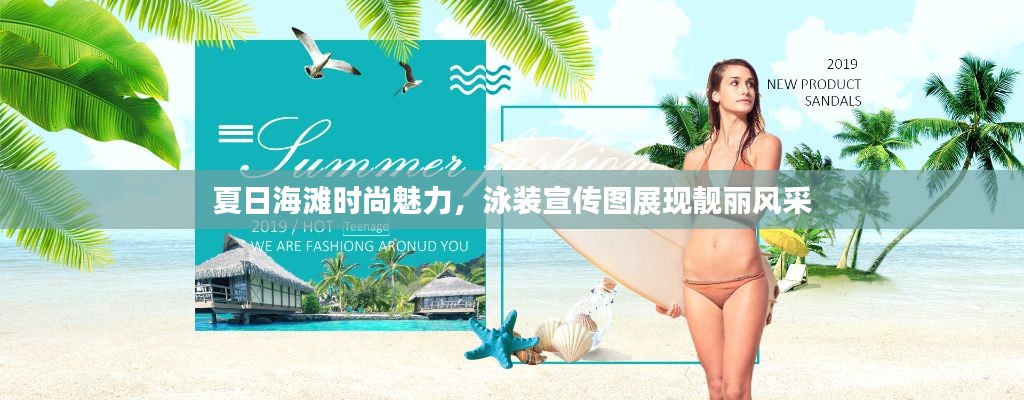 夏日海滩时尚魅力，泳装宣传图展现靓丽风采