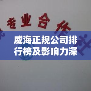 威海正规公司排行榜及影响力深度解析