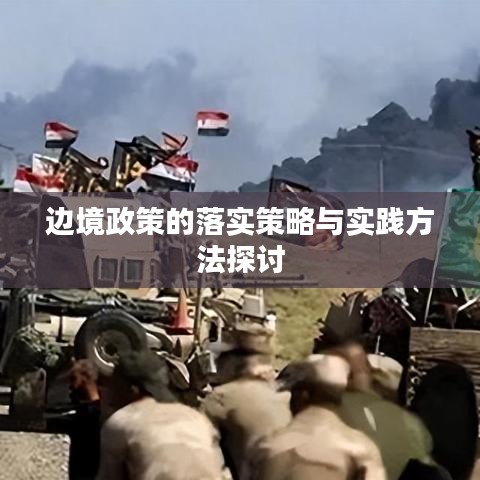 边境政策的落实策略与实践方法探讨
