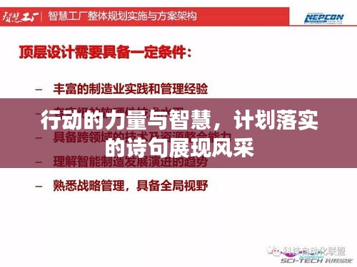 行动的力量与智慧，计划落实的诗句展现风采