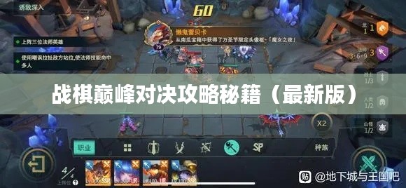 战棋巅峰对决攻略秘籍（最新版）
