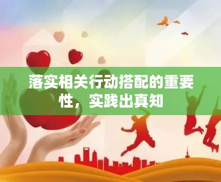 落实相关行动搭配的重要性，实践出真知
