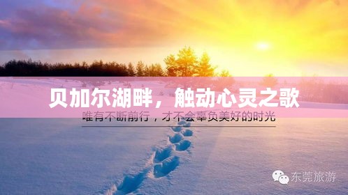 贝加尔湖畔，触动心灵之歌