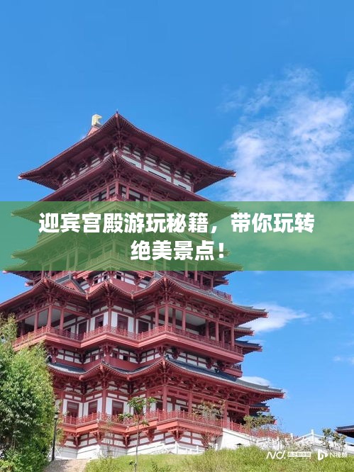 迎宾宫殿游玩秘籍，带你玩转绝美景点！