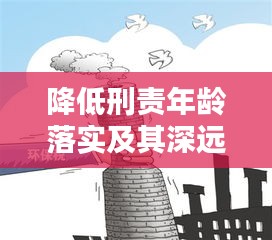 降低刑责年龄落实及其深远影响的探讨