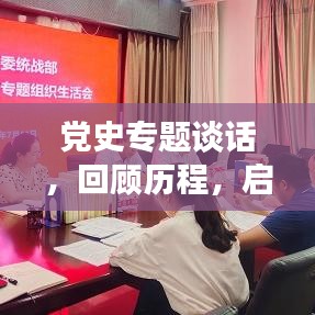 党史专题谈话，回顾历程，启示未来