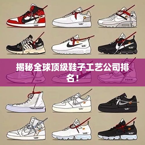 揭秘全球顶级鞋子工艺公司排名！