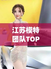 江苏模特团队TOP10榜单揭晓！惊艳实力与风采一览无余