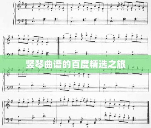 竖琴曲谱的百度精选之旅