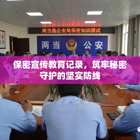 保密宣传教育记录，筑牢秘密守护的坚实防线