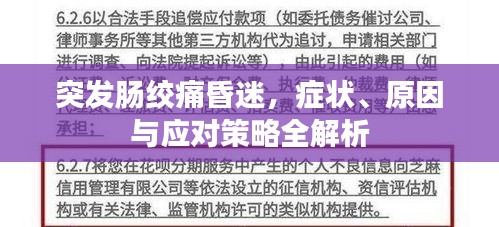 突发肠绞痛昏迷，症状、原因与应对策略全解析